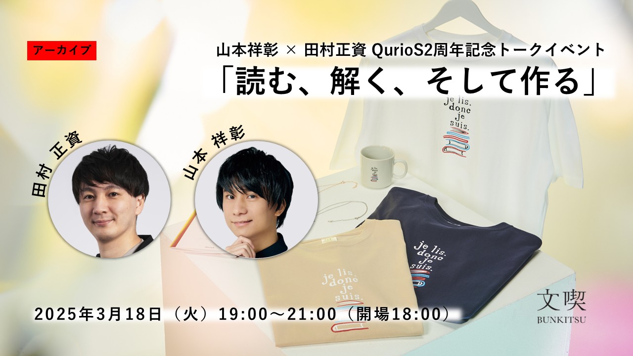 【アーカイブ】山本祥彰 × 田村正資 QurioS2周年記念トークイベント「読む、解く、そして作る」